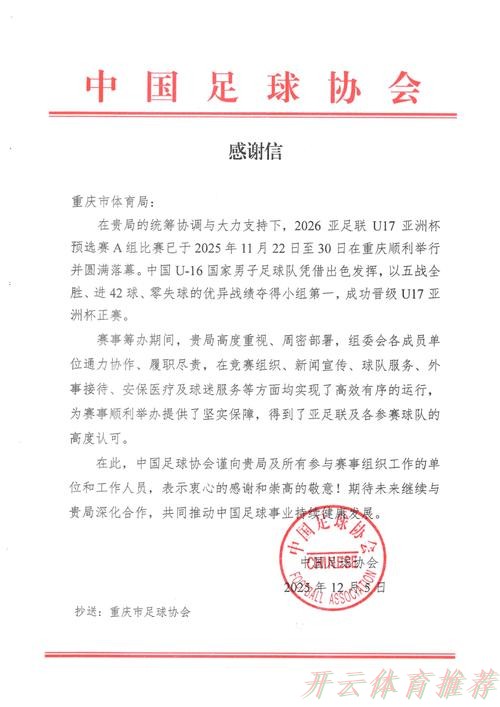 开云体育最新网址：中国足协致中国国家女子足球队的贺信