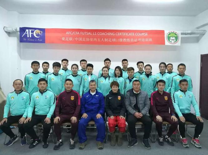 中国足协室内五人制教练员初级培训班(大连站)圆满进行 中国足协室内五人制教练员初级培训班(大连站)圆满进行