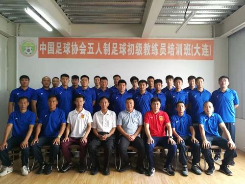 中国足协室内五人制教练员初级培训班(大连站)圆满进行 中国足协室内五人制教练员初级培训班(大连站)圆满进行
