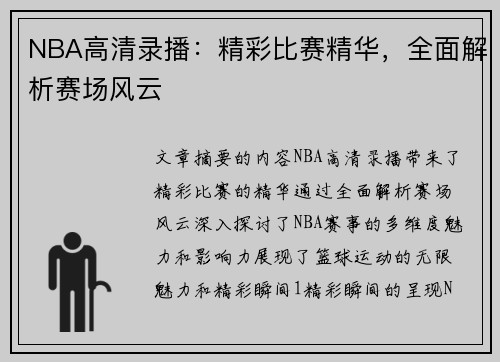 NBA高清录播：精彩比赛精华，全面解析赛场风云