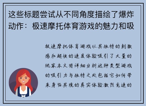 这些标题尝试从不同角度描绘了爆炸动作：极速摩托体育游戏的魅力和吸引力，希望能够帮助到你！