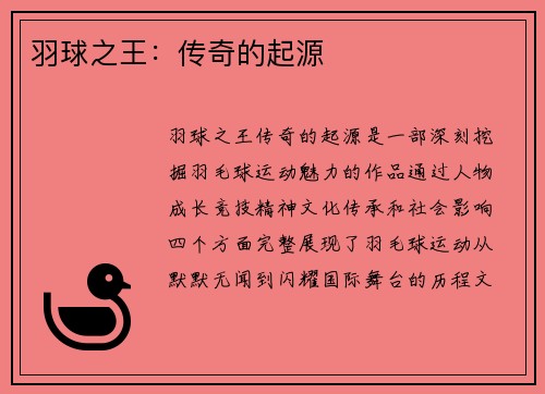 羽球之王：传奇的起源