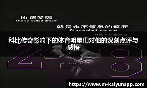 科比传奇影响下的体育明星们对他的深刻点评与感悟