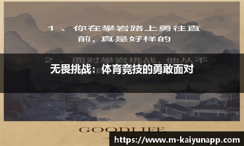 无畏挑战：体育竞技的勇敢面对