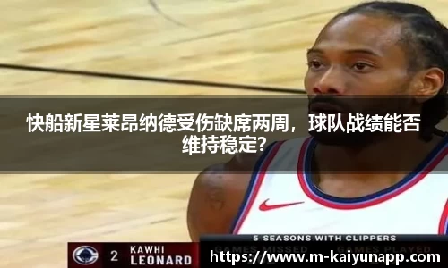 快船新星莱昂纳德受伤缺席两周，球队战绩能否维持稳定？