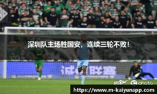 深圳队主场胜国安，连续三轮不败！