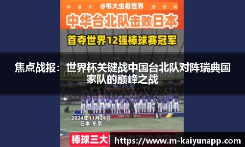 焦点战报：世界杯关键战中国台北队对阵瑞典国家队的巅峰之战