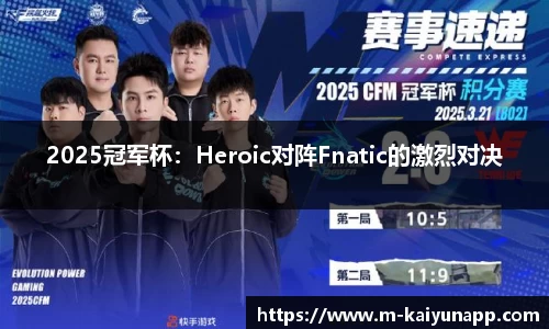 2025冠军杯：Heroic对阵Fnatic的激烈对决